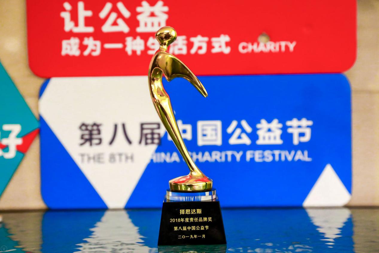 恭贺｜择思达斯荣获第八届中国公益节“2018年度责任品牌奖”
